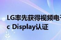 LG率先获得视频电子标准协会AdaptiveSync Display认证