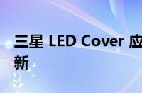 三星 LED Cover 应用程序今年收到第四次更新