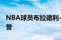 NBA球员布拉德利-比尔球员信息以及所获荣誉