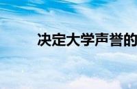 决定大学声誉的不是年岁而是实力