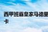 西甲班霸皇家马德里坐镇主场升班马球队马略卡