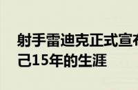 射手雷迪克正式宣布从NBA中退役结束了自己15年的生涯