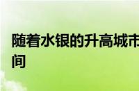 随着水银的升高城市热量损失增加尤其是在夜间