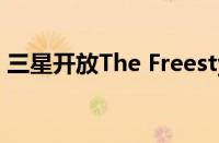 三星开放The Freestyle便携式投影仪的预订