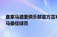 皇家马德里俱乐部官方宣布维尼修斯被评为Mahou八月皇马最佳球员