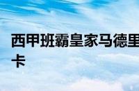 西甲班霸皇家马德里坐镇主场升班马球队马略卡