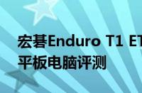 宏碁Enduro T1 ET108 11A A9001坚固型平板电脑评测