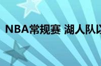 NBA常规赛 湖人队以124比121战胜掘金队