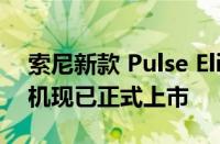 索尼新款 Pulse Elite 和 Pulse Explore 耳机现已正式上市