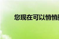 您现在可以悄悄删除Twitter关注者