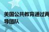 美国公共教育通过两次战略任命来加强执行领导团队