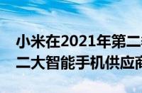 小米在2021年第二季度超越苹果成为全球第二大智能手机供应商