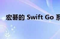 宏碁的 Swift Go 系列获得 OLED 显示屏