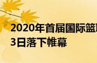 2020年首届国际篮联U17技巧挑战赛于8月23日落下帷幕