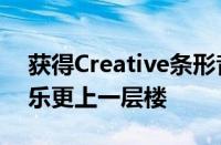 获得Creative条形音箱让您的电影游戏和音乐更上一层楼