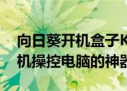 向日葵开机盒子K3一个可以随时随地远程开机操控电脑的神器