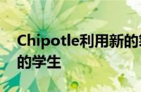 Chipotle利用新的筹款技术来支持资源贫乏的学生