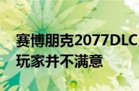 赛博朋克2077DLC系统要求需要SSD但一些玩家并不满意