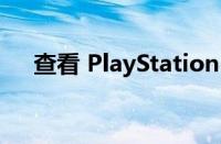 查看 PlayStation 的第一款超级控制器