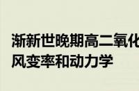 渐新世晚期高二氧化碳世界的轨道尺度亚洲季风变率和动力学