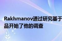 Rakhmanov通过研究基于Orion框架的其他SolarWinds产品开始了他的调查