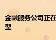 金融服务公司正在以更快的速度推动数字化转型