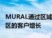 MURAL通过区域数据驻留支持欧洲和亚太地区的客户增长