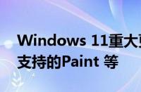 Windows 11重大更新发布包含Copilot AI支持的Paint 等