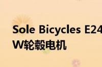 Sole Bicycles E24电动自行车亮相配备750W轮毂电机