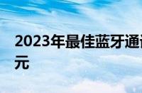 2023年最佳蓝牙通话智能手表价格低于50美元