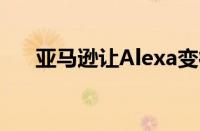 亚马逊让Alexa变得更智能更具对话性