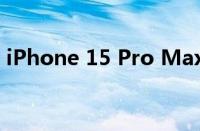 iPhone 15 Pro Max用户报告屏幕烧屏问题