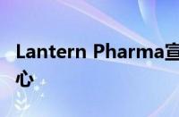 Lantern Pharma宣布与丹麦癌症协会研究中心