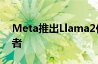 Meta推出Llama2作为LlamaAI模型的继任者