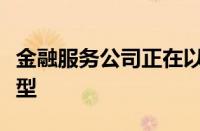 金融服务公司正在以更快的速度推动数字化转型