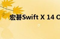 宏碁Swift X 14 OLED笔记本电脑推出