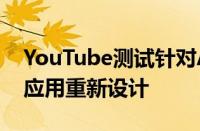 YouTube测试针对Android用户的轻微移动应用重新设计