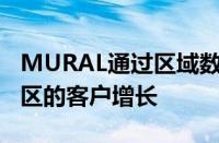 MURAL通过区域数据驻留支持欧洲和亚太地区的客户增长