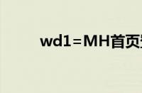 wd1=MH首页登录界面入口弹窗