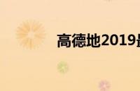 高德地2019最新版下载导航