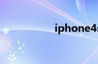 iphone4s电信版价格