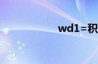 wd1=积分有什么用