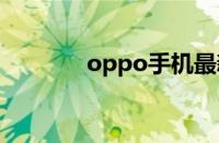 oppo手机最新款是什么型号