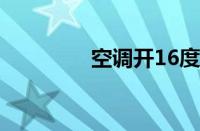 空调开16度冷还是26度冷