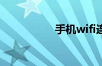 手机wifi连接电脑上网