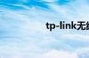 tp-link无线路由器设置