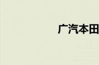 广汽本田遭集体投诉