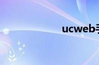 ucweb手机浏览器