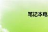 笔记本电池维修软件