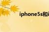 iphone5s和iphone5的区别